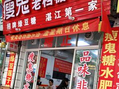 门面-瘦鬼老档糖水铺