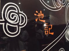 -池记(尖沙咀店)