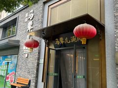-牛街·马辈儿涮肉(牛街总店)