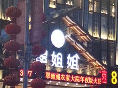 -翠姐姐农家大院·16年土菜馆(滨康路店)