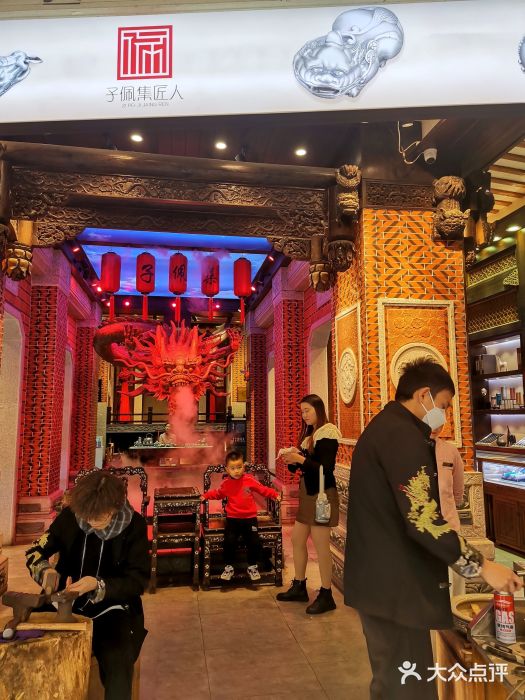 子佩集(厦门店)图片