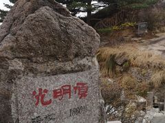 -光明顶山庄