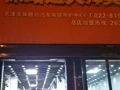-保路达大师美车(天泰路店)