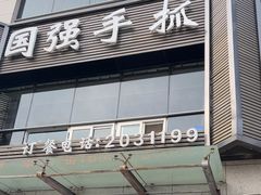 -国强手抓(西夏区店)