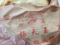 -杨天玉腊牛羊肉
