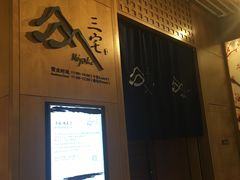 -福州融侨皇冠假日酒店·三宅日本餐厅