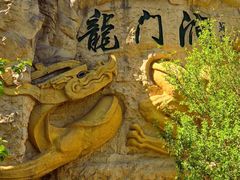 -龙门涧景区