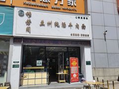 门面-穆芳阁兰州纯汤牛肉面(西安总店)