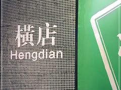 -憶廟街 X 沙角邨(太古城店)