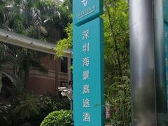 -深圳海景嘉途酒店(东翼楼)
