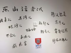 -长药唐师乐山油炸(石人直营店)