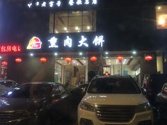 -李连贵熏肉大饼(兴工街店)