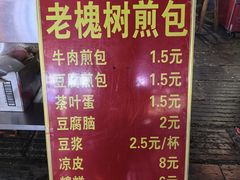 -老槐树煎包