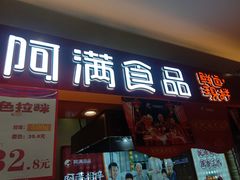 门面-阿满食品(大连商场店)