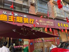 -乐山第一家临江鳝丝(茶坊路店)
