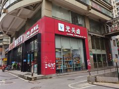 门面-光头卤(光谷创业街店)