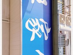 -汪家馄饨(集庆路店)