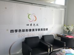 -四季美学色彩形象管理服装搭配