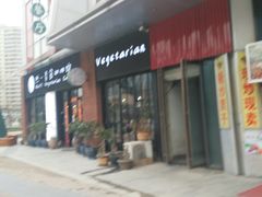 门面-然一素食餐厅(马利来广场店)