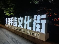 -坂田手造文化街