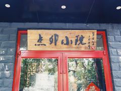 门面-顺承小院儿