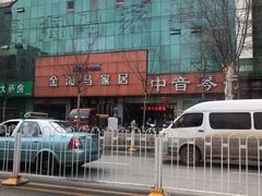 -金海马家具城(金海马家居彭刘杨路店)