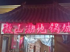 门面-微山湖地锅城(天津总店)