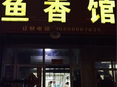 门面-鱼香馆(金丰花园店)