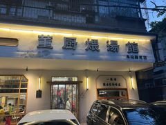 -董厨煨汤馆(车站路店)
