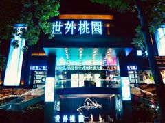 -世外桃源水疗会(皇庭彩园店)