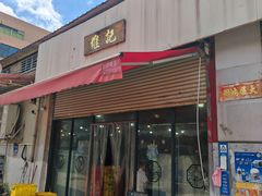 -夏茅维记饭店