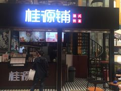 -桂源铺(亚新广场店)