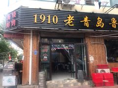 门面-1910老鲁味海鲜·戳子肉·青岛菜(金沙滩店)