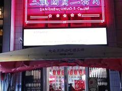 门面-三镇卤货二公司(汉街店)