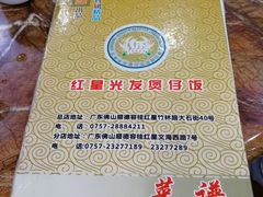 -红星光发煲仔饭(大石街店)