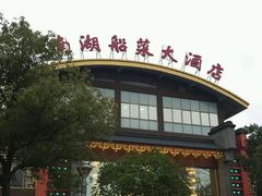 -南湖船菜大酒店