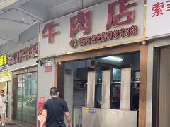 -菜忠潮州牛肉店(岗厦店)