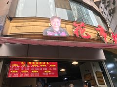 门面-花市豌杂面(民生路店)