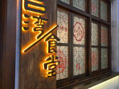 -捡角台湾食堂(花木Plus乐坊店)
