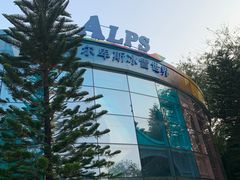 -世界之窗阿尔卑斯冰雪世界