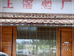门面-喜洲吧·江畔老船厂·庭院餐厅(喜临院店)