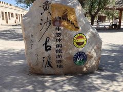 -黄沙古渡原生态旅游区
