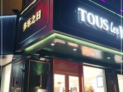 门面-多乐之日(五道口店)