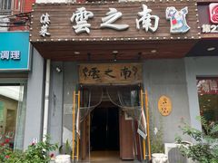 -云之南(八里庄店)