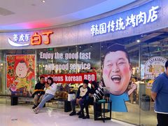 -姜虎东白丁烤肉(银泰中心in99店)