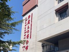 -西藏文化博物馆