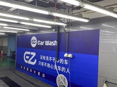 -洗车  Car Wash