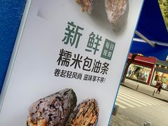 -殷姐糯米包油条