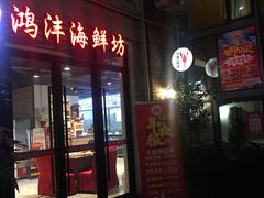 门面-鸿沣海鲜舫