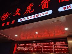 -文虎酱鸭旗舰店(禾兴南路店)